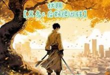 哪里能找到伏阴【又名：后妈很凶残】小说的全部章节？-推书酱