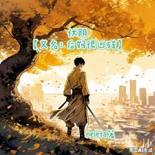 哪里能找到伏阴【又名：后妈很凶残】小说的全部章节？