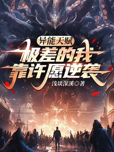 凌天小说《异能天赋极差的我靠许愿逆袭》完整版免费阅读