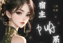 神豪:谁家宿主PUA系统啊!苏皖小说免费阅读-推书酱