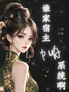 神豪：谁家宿主PUA系统啊！苏皖小说免费阅读
