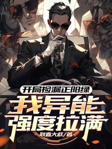 开局捡漏正阳绿，我异能强度拉满田泽，开局捡漏正阳绿，我异能强度拉满在线无弹窗阅读
