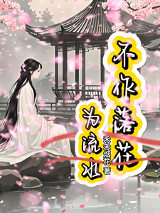 不作落花为流水小说完结版章节免费阅读