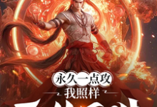 求永久一点攻，我照样无敌于世！小说的全文免费阅读链接-推书酱