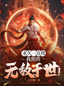 求永久一点攻，我照样无敌于世！小说的全文免费阅读链接