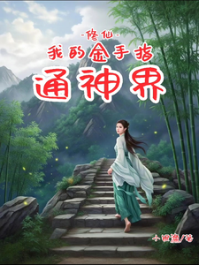 修仙：我的金手指通神界沐苒苒小说免费阅读