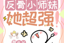 求改命很难？反骨小师妹她超强！小说的全文免费阅读链接-推书酱