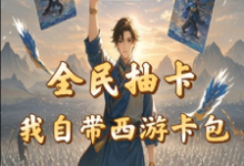 全民抽卡我自带西游卡包完整版小说,全民抽卡我自带西游卡包秦风-推书酱