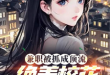 兼职被抓成顶流，绝美校花爱哭了小说全文哪里可以免费看？-推书酱