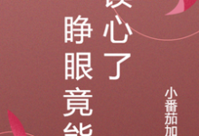 严姑娘臧同学完整版小说《一睁眼竟能读心了》免费阅读-推书酱