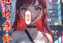 江逸尘林瑶小说与他的意外恋途章节免费阅读-推书酱