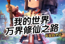 我的世界：万界修仙之路杨波，我的世界：万界修仙之路在线无弹窗阅读-推书酱
