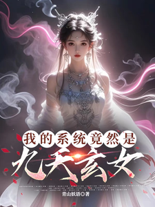 完整版《我的系统竟然是九天玄女》小说免费阅读