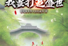 《开局断亲：我要打造盛世》小说章节列表免费试读，墨云杜韵瑶小说在线阅读-推书酱