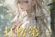 已完结小说《打榜第一,天命女主成娇妻》章节免费阅读-推书酱