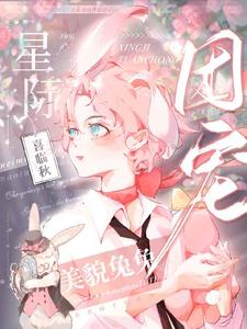 美貌兔兔靠花掉千亿成为星际团宠沈圆，美貌兔兔靠花掉千亿成为星际团宠完整版最新章节