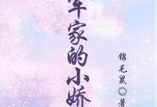 将军家的小娇娘小说完结了吗?在哪里可以免费读到?-推书酱