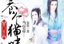 求推荐可以免费阅读将门狂后：养个猫咪当皇帝小说的网站-推书酱
