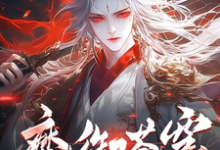 魔御苍穹小说全文阅读需要付费吗？寻找免费资源-推书酱