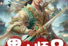 黑心师兄别装啦，你的同伙全招了小说最新更新在哪里？免费在线看-推书酱