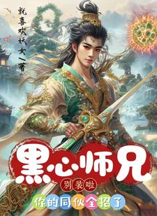 黑心师兄别装啦，你的同伙全招了小说最新更新在哪里？免费在线看