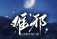 哪里可以免费找到难邪？-推书酱