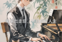 《离家出走后，开启灿烂人生》李潇完整版小说免费阅读-推书酱