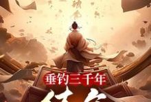 在线免费阅读垂钓三千年，练气九千九百九十九完整小说-推书酱