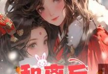 和离后，让位白月光王爷后悔了免费阅读，和离后，让位白月光王爷后悔了章节在线阅读-推书酱