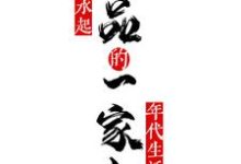 周舟小说极品一家人风生水起的年代生活完整版阅读-推书酱