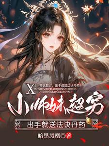 小师妹超穷，出手就送法诀丹药小说的最新章节在哪里更新？免费追踪阅读