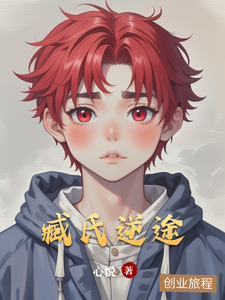 已完结小说《臧氏逆途》在线章节阅读