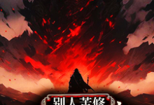哪里能找到别人苦修，你打怪升级速成帝？小说的最新更新和免费章节？-推书酱