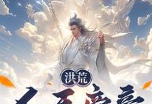 完整版小说《洪荒：人王帝辛，拒绝封神！》免费阅读-推书酱