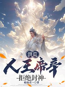 完整版小说《洪荒：人王帝辛，拒绝封神！》免费阅读