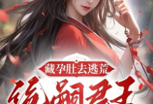完整版的藏孕肚去逃荒，绝嗣君王追妻漫漫小说在哪里可以免费读到？-推书酱