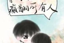 穿成年代文假千金后,癫翻所有人完整版小说,穿成年代文假千金后,癫翻所有人免费阅读-推书酱