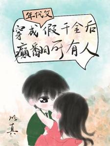 穿成年代文假千金后，癫翻所有人完整版小说，穿成年代文假千金后，癫翻所有人免费阅读