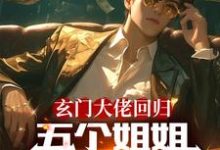 陆沉苏夏夏小说《玄门大佬回归：五个姐姐跪地求饶》在线阅读-推书酱