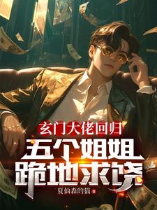 陆沉苏夏夏小说《玄门大佬回归：五个姐姐跪地求饶》在线阅读