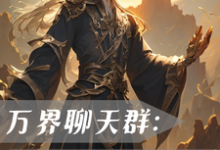 哪里可以免费找到万界聊天群：我一键满级！？-推书酱