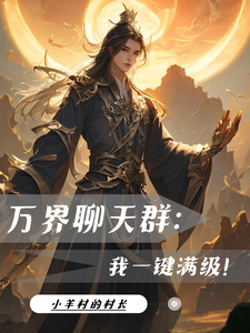 哪里可以免费找到万界聊天群：我一键满级！？