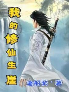 洛芷凝张朝阳小说《我的修仙生涯》完整版免费阅读