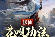 修仙：花呗功法，先用后还最新章节，修仙：花呗功法，先用后还免费阅读-推书酱