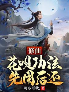 修仙：花呗功法，先用后还最新章节，修仙：花呗功法，先用后还免费阅读