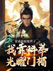 穿成侯府废世子，我靠科举光耀门楣小说的无弹窗阅读体验，寻找免费阅读网站