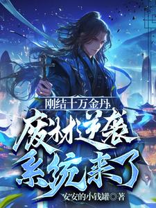 小说《刚结十万金丹，废材逆袭系统来了》完整版章节免费阅读