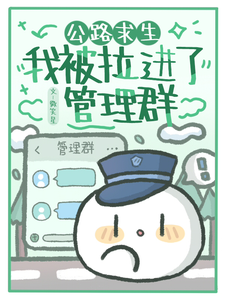 公路求生：我被拉进了管理群孟清音陈乐莹，公路求生：我被拉进了管理群章节在线阅读