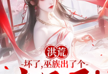 洪荒：坏了，巫族出了个点子王！吴天后土，洪荒：坏了，巫族出了个点子王！小说免费阅读-推书酱