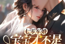 七零军婚,宝宝才不是万人嫌小说完结了吗?在哪里可以免费读到?-推书酱